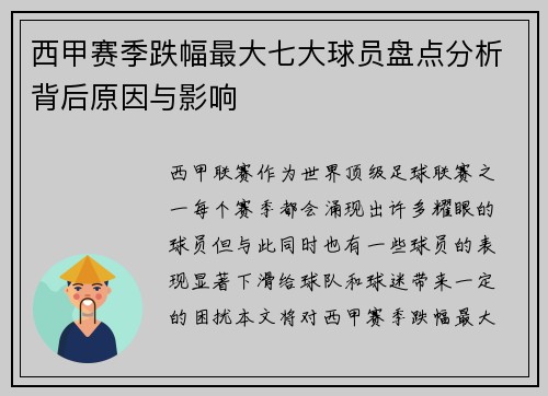 西甲赛季跌幅最大七大球员盘点分析背后原因与影响