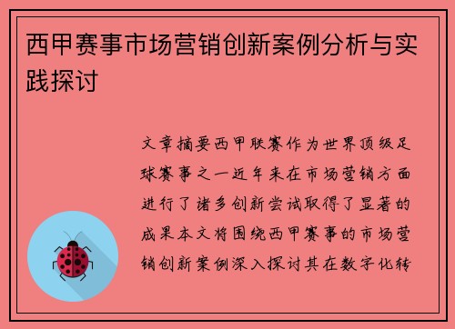 西甲赛事市场营销创新案例分析与实践探讨 西甲赛事市场营销创新案例分析与实践探讨