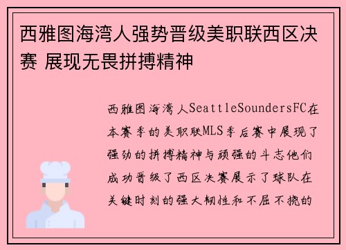 西雅图海湾人强势晋级美职联西区决赛 展现无畏拼搏精神