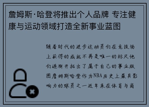 詹姆斯·哈登将推出个人品牌 专注健康与运动领域打造全新事业蓝图 詹姆斯·哈登将推出个人品牌 专注健康与运动领域打造全新事业蓝图