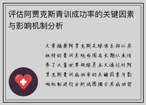 评估阿贾克斯青训成功率的关键因素与影响机制分析