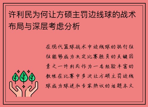 许利民为何让方硕主罚边线球的战术布局与深层考虑分析