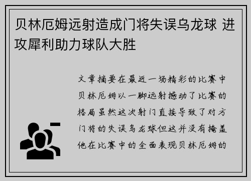 贝林厄姆远射造成门将失误乌龙球 进攻犀利助力球队大胜