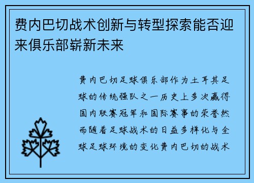费内巴切战术创新与转型探索能否迎来俱乐部崭新未来