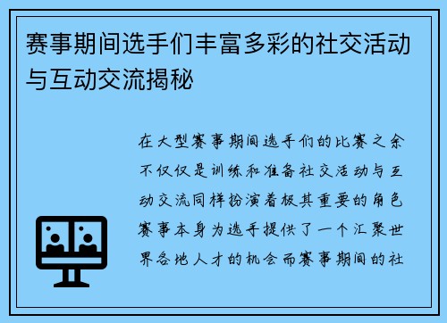赛事期间选手们丰富多彩的社交活动与互动交流揭秘