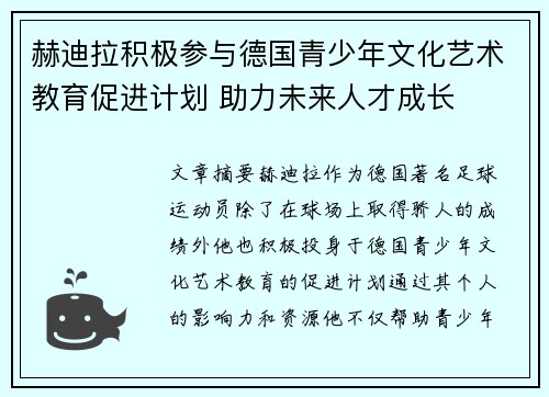 赫迪拉积极参与德国青少年文化艺术教育促进计划 助力未来人才成长