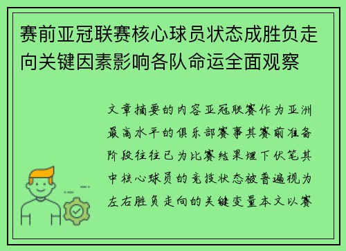 赛前亚冠联赛核心球员状态成胜负走向关键因素影响各队命运全面观察