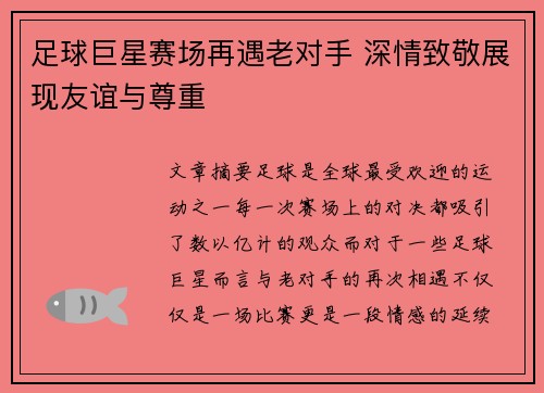 足球巨星赛场再遇老对手 深情致敬展现友谊与尊重