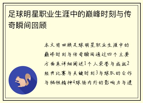 足球明星职业生涯中的巅峰时刻与传奇瞬间回顾