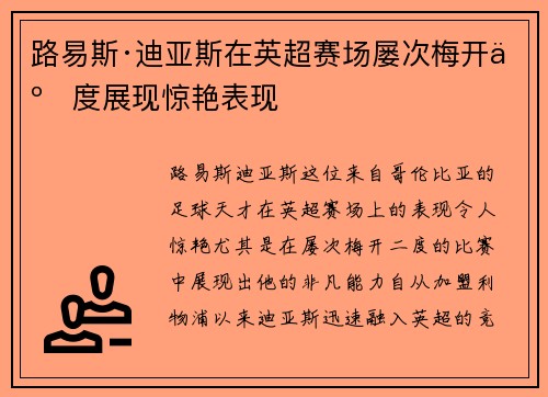 路易斯·迪亚斯在英超赛场屡次梅开二度展现惊艳表现