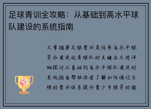 足球青训全攻略：从基础到高水平球队建设的系统指南