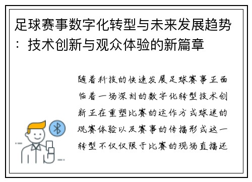 足球赛事数字化转型与未来发展趋势：技术创新与观众体验的新篇章