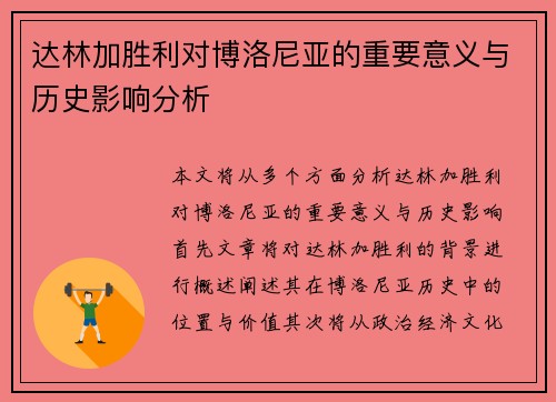 达林加胜利对博洛尼亚的重要意义与历史影响分析