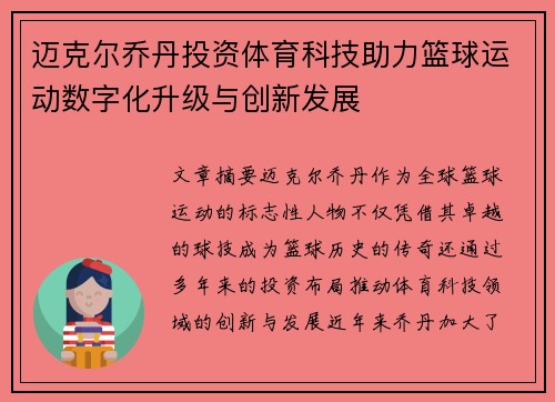 迈克尔乔丹投资体育科技助力篮球运动数字化升级与创新发展 迈克尔乔丹投资体育科技助力篮球运动数字化升级与创新发展