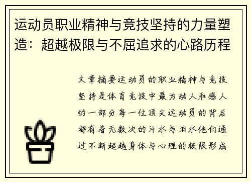 运动员职业精神与竞技坚持的力量塑造：超越极限与不屈追求的心路历程