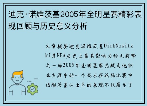迪克·诺维茨基2005年全明星赛精彩表现回顾与历史意义分析