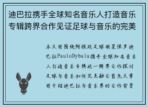 迪巴拉携手全球知名音乐人打造音乐专辑跨界合作见证足球与音乐的完美融合