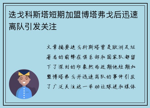 迭戈科斯塔短期加盟博塔弗戈后迅速离队引发关注
