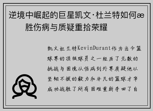 逆境中崛起的巨星凯文·杜兰特如何战胜伤病与质疑重拾荣耀