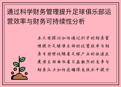 通过科学财务管理提升足球俱乐部运营效率与财务可持续性分析
