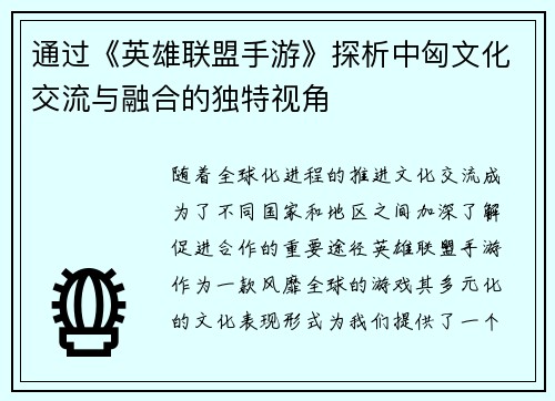 通过《英雄联盟手游》探析中匈文化交流与融合的独特视角