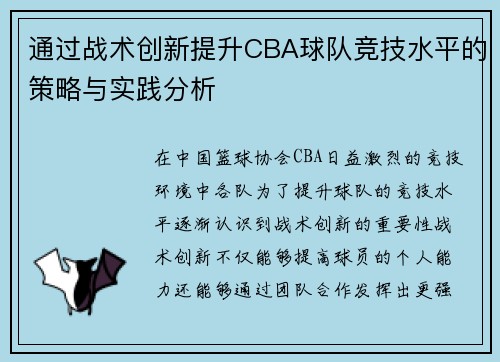 通过战术创新提升CBA球队竞技水平的策略与实践分析
