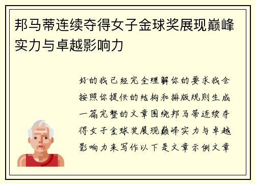 邦马蒂连续夺得女子金球奖展现巅峰实力与卓越影响力