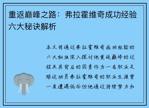 重返巅峰之路:弗拉霍维奇成功经验六大秘诀解析 重返巅峰之路:弗拉霍维奇成功经验六大秘诀解析