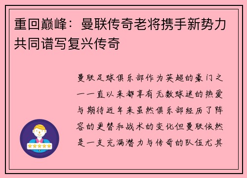 重回巅峰:曼联传奇老将携手新势力共同谱写复兴传奇 重回巅峰:曼联传奇老将携手新势力共同谱写复兴传奇