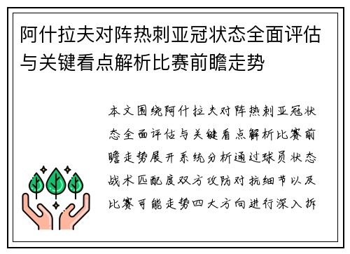 阿什拉夫对阵热刺亚冠状态全面评估与关键看点解析比赛前瞻走势