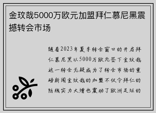 金玟哉5000万欧元加盟拜仁慕尼黑震撼转会市场 金玟哉5000万欧元加盟拜仁慕尼黑震撼转会市场
