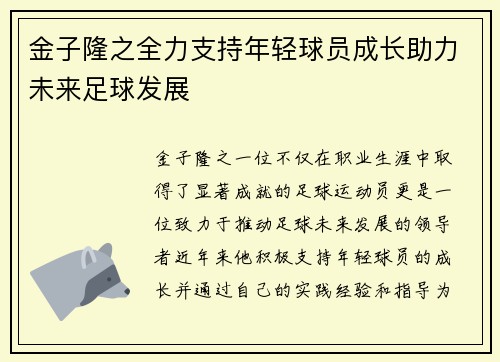 金子隆之全力支持年轻球员成长助力未来足球发展