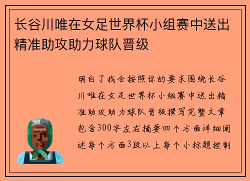 长谷川唯在女足世界杯小组赛中送出精准助攻助力球队晋级 长谷川唯在女足世界杯小组赛中送出精准助攻助力球队晋级