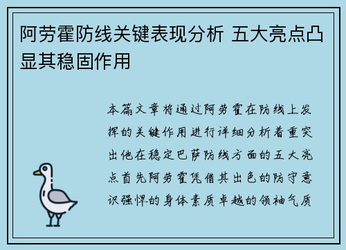 阿劳霍防线关键表现分析 五大亮点凸显其稳固作用 阿劳霍防线关键表现分析 五大亮点凸显其稳固作用