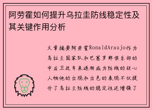 阿劳霍如何提升乌拉圭防线稳定性及其关键作用分析 阿劳霍如何提升乌拉圭防线稳定性及其关键作用分析