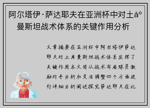 阿尔塔伊·萨达耶夫在亚洲杯中对土库曼斯坦战术体系的关键作用分析