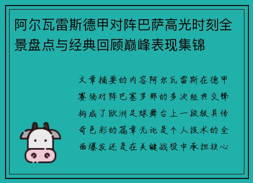 阿尔瓦雷斯德甲对阵巴萨高光时刻全景盘点与经典回顾巅峰表现集锦 阿尔瓦雷斯德甲对阵巴萨高光时刻全景盘点与经典回顾巅峰表现集锦
