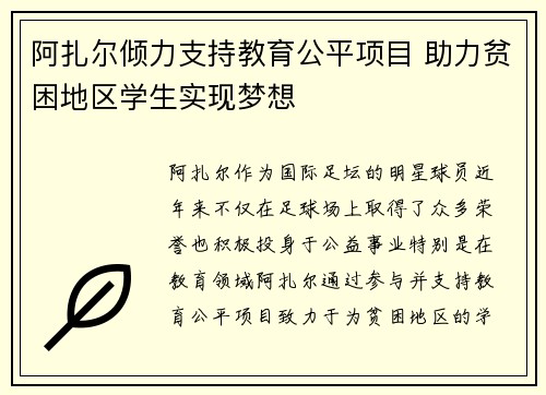 阿扎尔倾力支持教育公平项目 助力贫困地区学生实现梦想