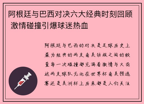 阿根廷与巴西对决六大经典时刻回顾 激情碰撞引爆球迷热血 阿根廷与巴西对决六大经典时刻回顾 激情碰撞引爆球迷热血