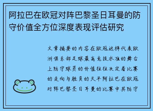 阿拉巴在欧冠对阵巴黎圣日耳曼的防守价值全方位深度表现评估研究