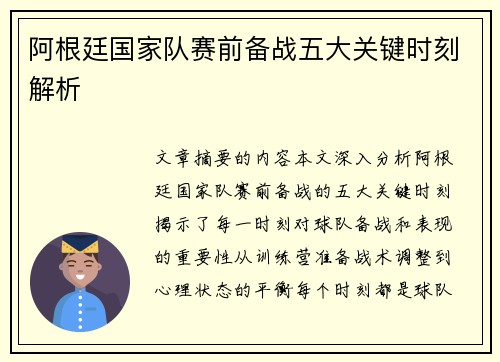阿根廷国家队赛前备战五大关键时刻解析