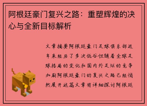阿根廷豪门复兴之路：重塑辉煌的决心与全新目标解析