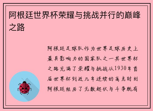 阿根廷世界杯荣耀与挑战并行的巅峰之路 阿根廷世界杯荣耀与挑战并行的巅峰之路