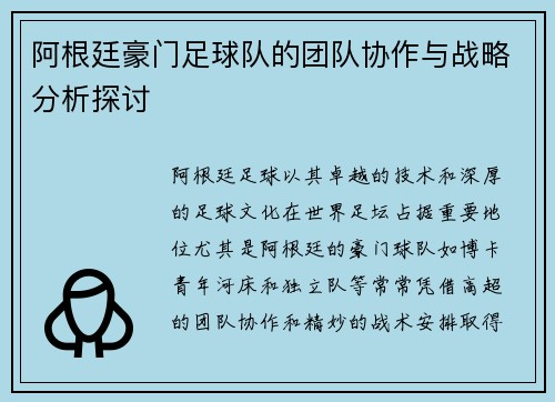 阿根廷豪门足球队的团队协作与战略分析探讨 阿根廷豪门足球队的团队协作与战略分析探讨