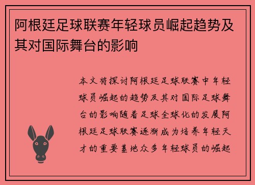 阿根廷足球联赛年轻球员崛起趋势及其对国际舞台的影响