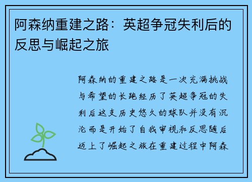 阿森纳重建之路:英超争冠失利后的反思与崛起之旅 阿森纳重建之路:英超争冠失利后的反思与崛起之旅