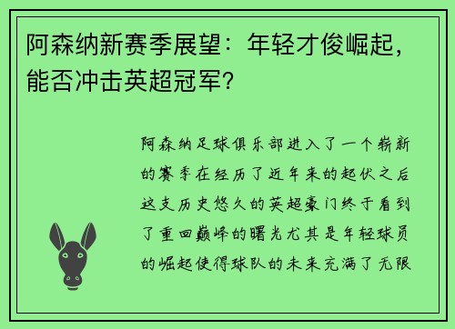 阿森纳新赛季展望:年轻才俊崛起,能否冲击英超冠军? 阿森纳新赛季展望:年轻才俊崛起,能否冲击英超冠军?