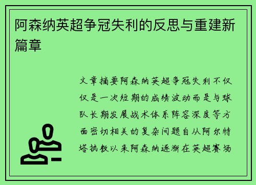 阿森纳英超争冠失利的反思与重建新篇章 阿森纳英超争冠失利的反思与重建新篇章
