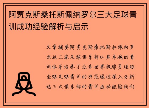 阿贾克斯桑托斯佩纳罗尔三大足球青训成功经验解析与启示