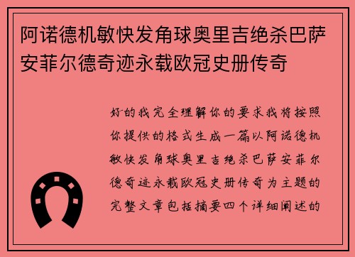 阿诺德机敏快发角球奥里吉绝杀巴萨安菲尔德奇迹永载欧冠史册传奇